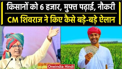 CM Shivraj का किसानों को तोहफा, PM Modi के बाद अब CM भी देंगे पैसा | वनइंडिया हिंदी
