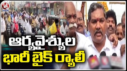 Aryavaishya' s Holds Huge Bike Rally For Aryavaishya Corporation | Suryapet | V6 News
