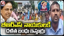 Dalits Protest At Grama Panchayat Office , Demands For Dalitha Bandhu who Are Eligible _ V6 News