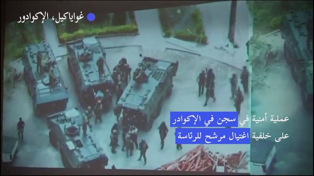 الاكوادور تنقل زعيم عصابة هدد مرشحا رئاسيا تعرض للاغتيال إلى سجن شديد الحراسة