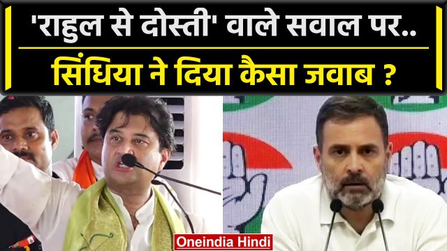 Jyotiraditya Scindia ने Rahul Gandhi से दोस्ती पर दिया बड़ा बयान, जानें क्या कहा? | वनइंडिया हिंदी