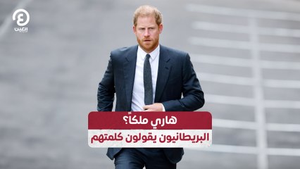هاري ملكاً؟.. البريطانيون يقولون كلمتهم