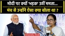 Mamata Banerjee को आया PM Modi पर गुस्सा,बोलीं'कभी-कभी लोगों को बेवकूफ बना सकते हैं'| वनइंडिया हिंदी