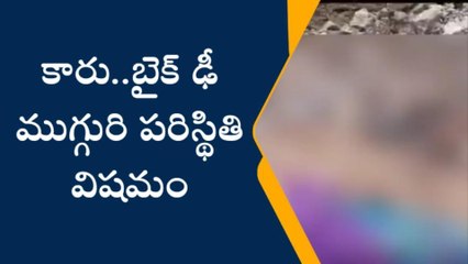 బాపట్ల జిల్లా: ఘోర రోడ్డు ప్రమాదం... ముగ్గురి పరిస్థితి విషమం!