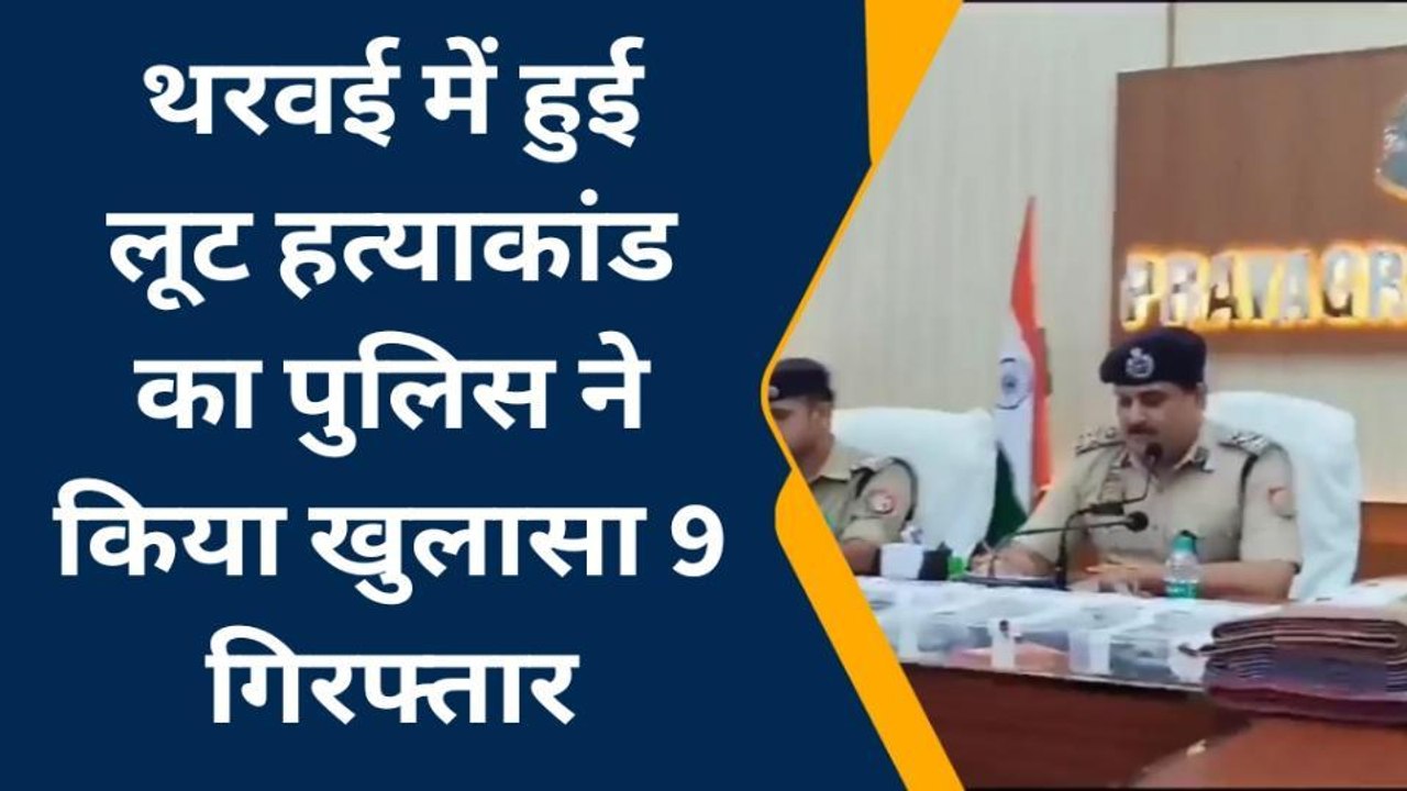 प्रयागराज: थरवई में हुई लूट व हत्याकांड का पुलिस ने किया खुलासा,5 महिलाओं समेत 9 गिरफ्तार