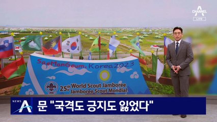 文 “새만금 잼버리 대회로 국격도 긍지도 잃었다”