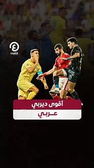 أقوى ديربي عربي يشعل المنافسة 💥