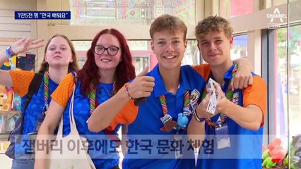 잼버리 참가자 1만 5천 명 “한국 배우려고 남았어요”