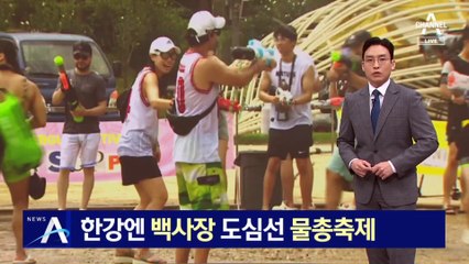한강엔 백사장, 도심선 물총 축제…연휴 즐기는 시민들