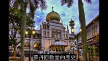 Remembering Singapore【獅城舊事】蘇丹回教堂建於1824 年 由萊佛士爵士當年出資3000元興建 是本地最迷人的宗教建築之一  1975 年被列為新加坡國家古蹟