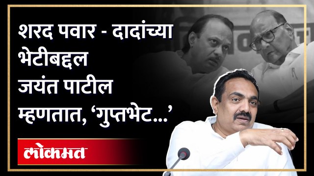 शरद पवार - अजित पवारांच्या भेटीवर जयंत पाटलांचा खुलासा