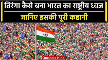 Independence Day 2023 :तिरंगा India का National Flag कैसे बना, जानिए इसकी पूरी कहानी|वनइंडिया हिन्दी