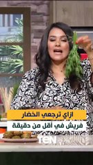 كيف تعيدين الخضروات إلى حالتها الطازجة في ثوانٍ 🥗
