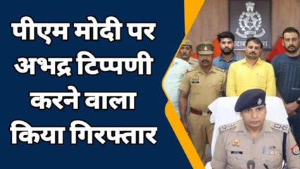 इटावा: पीएम मोदी पर अभद्र टिप्पणी करने वाला गिरफ्तार, कई मुकदमों में भी था वांछित