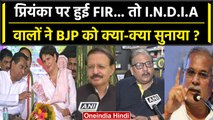 Priyanka Gandhi पर हुई FIR, INDIA वालों ने BJP पर साधा निशाना | वनइंडिया हिंदी