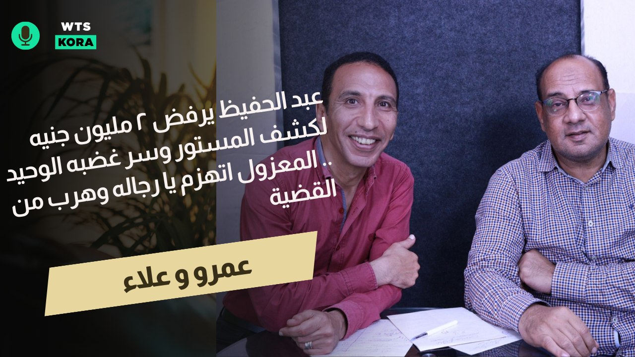 عمرو و علاء | عبد الحفيظ يرفض ٢ مليون جنيه لكشف المستور وسر غضبه الوحيد #سيد_عبد_الحفيظ