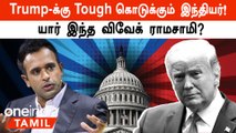 US Elections 2024: Donald Trump-க்கு Vivek Ramasamy போட்டியாக வருவாரா? | Oneindia Tamil