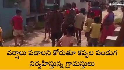 విజయనగరం జిల్లా: వర్షాల కోసం కప్పల పండుగ