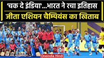 Asian Champions Trophy 2023: Team India ने चौथी बार जीता खिताब, Malaysia को दी मात | वनइंडिया हिंदी