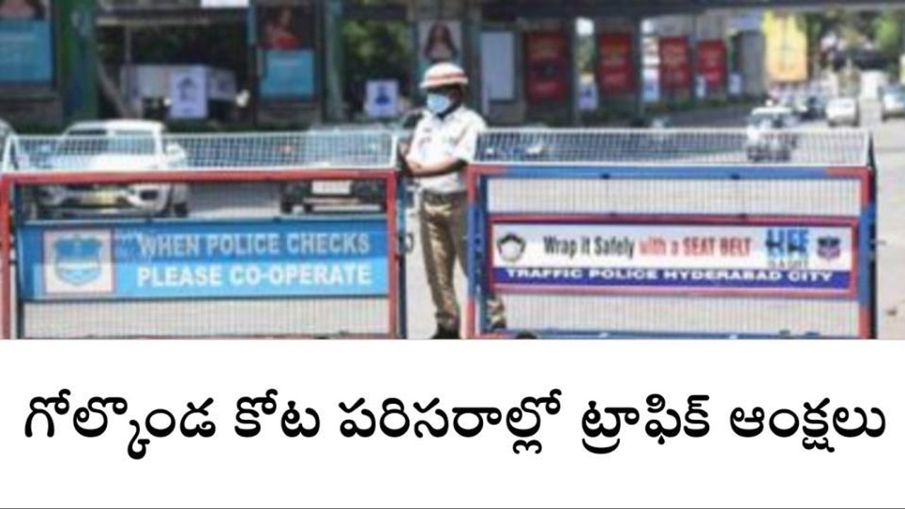 హైదరాబాద్: రేపు గోల్కొండ కోట పరిసరాల్లో ట్రాఫిక్ ఆంక్షలు