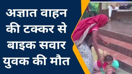 कन्नौज: अज्ञात वाहन की टक्कर से बाइक सवार युवक की मौत, परिजनों में मचा कोहराम