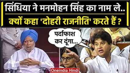 No Confidence Motion: Jyotiraditya Scindia ने Manmohan Singh के लिए क्या बोल दिया ? | वनइंडिया हिंदी