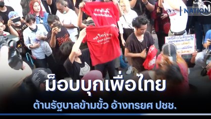 ม็อบบุกเพื่อไทย ต้านรัฐบาลข้ามขั้ว อ้างทรยศ ปชช. | เนชั่นทันข่าวค่ำ | NationTV22