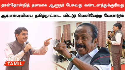 தான்தோன்றித் தனமாக ஆளுநர் பேசுவது கண்டனத்துக்குரியது | வைகோ