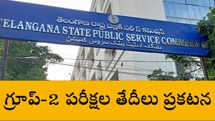 గ్రూప్-2 పరీక్షల తేదీలు ప్రకటన.. ఎప్పట్నుంచంటే..?