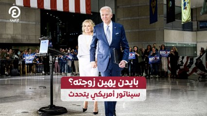بايدن يهين زوجته؟.. سيناتور أمريكي يتحدث