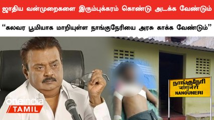 ஜாதிய வன்முறைகளை அரசு இரும்புக்கரம் கொண்டு அடக்க வேண்டும்  | விஜயகாந்த்