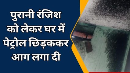 चूरू: रंजिश में पहले छिड़का पेट्रोल और फिर घर को कर डाला आग के हवाले, जानें क्या है पूरा मामला