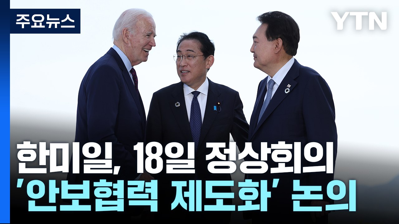 한미일 정상회의, 18일 개최...한미-한일회담도 조율 / YTN