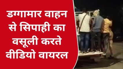लखीमपुर खीरी: डग्गामार वाहन से सिपाही का अवैध वसूली करते वीडियो वायरल