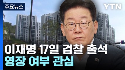 이재명, '백현동 의혹' 오는 17일 검찰 출석...영장 청구 시기 관심 / YTN