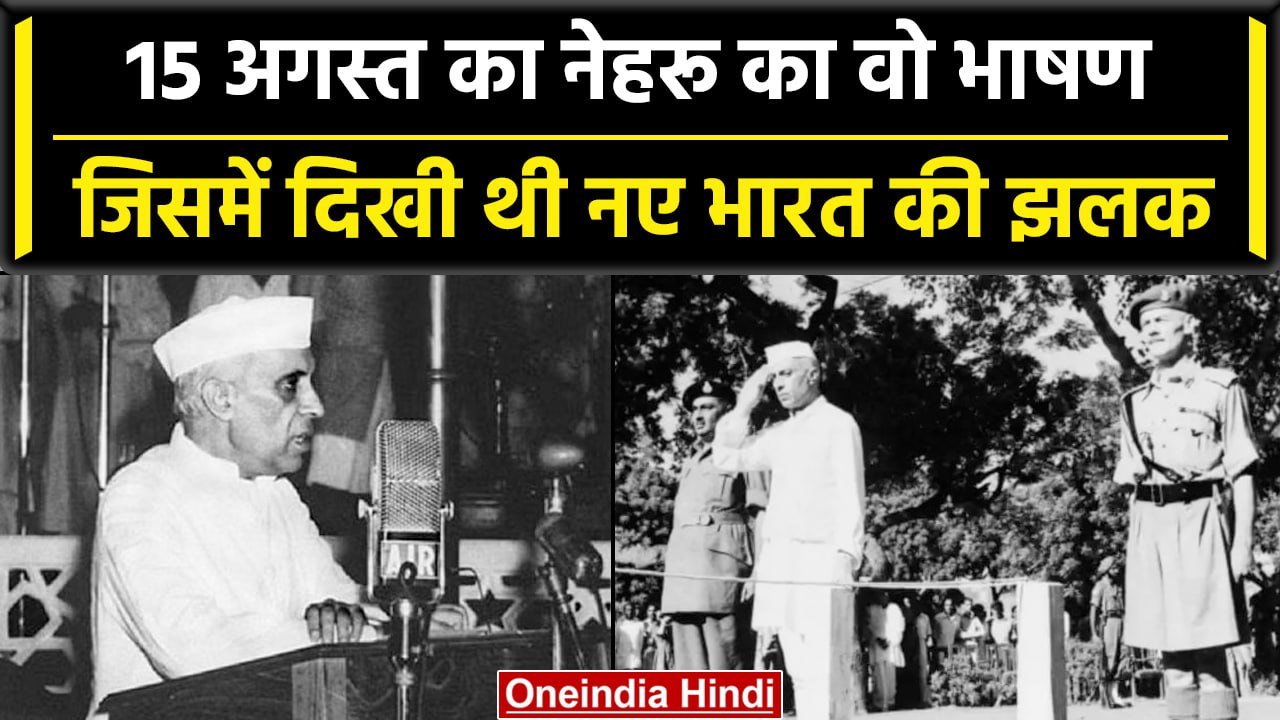 Independence Day 2023: आज़ादी के मौके पर Jawahar Lal Nehru ने दिया था क्या भाषण | वनइंडिया हिंदी