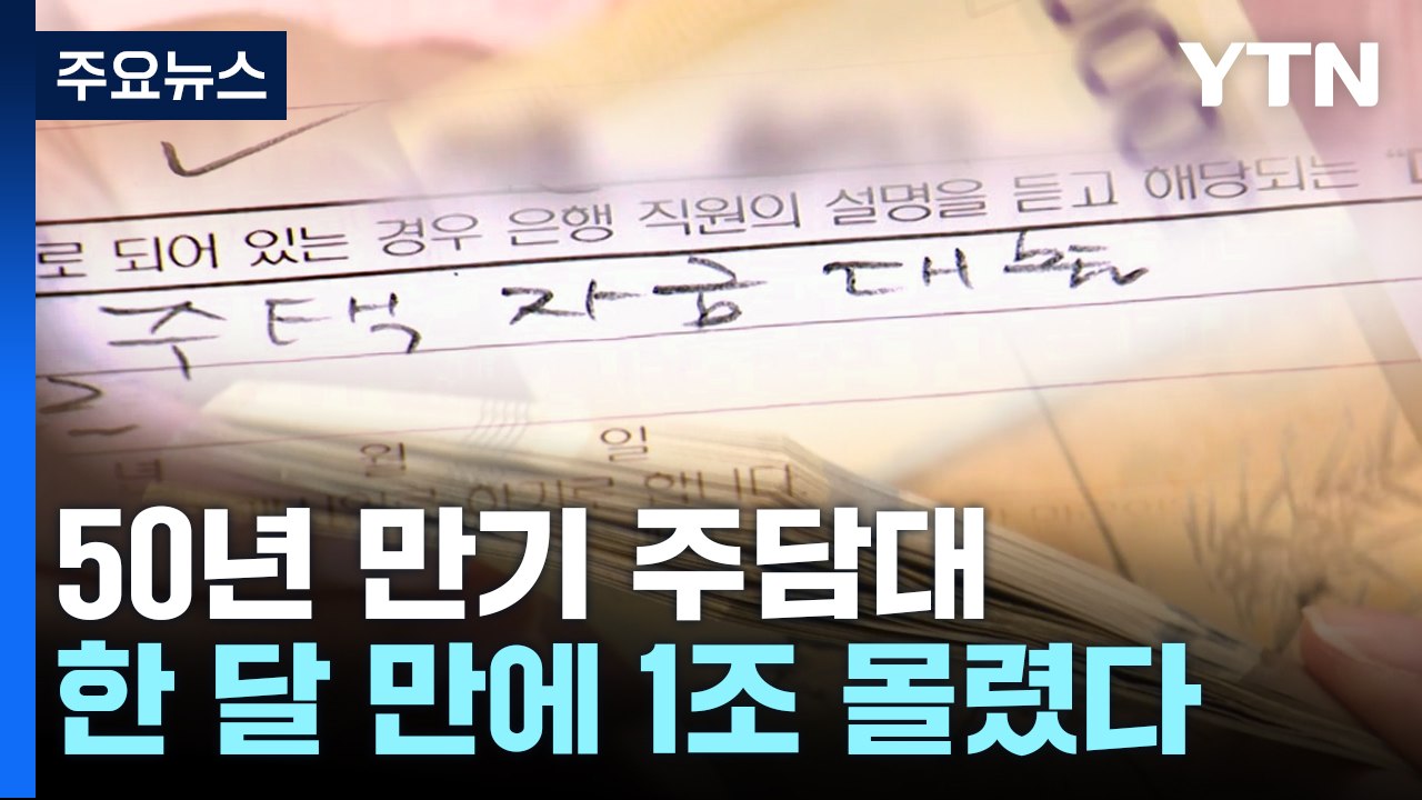 '50년 만기' 주택담보대출, 한 달 만에 1조 몰려..."대출규제 우회" / YTN