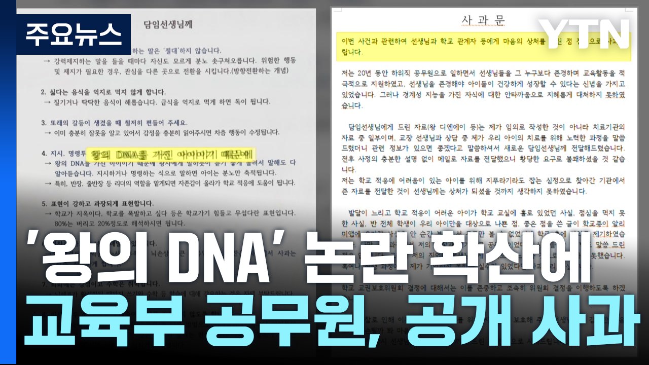 고개 숙인 '갑질 의혹' 교육부 공무원..."선생님께 사과" / YTN
