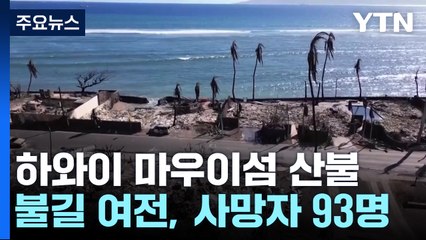 하와이 산불 사망자 93명...하와이 검찰  "산불 대처 전반 수사" / YTN