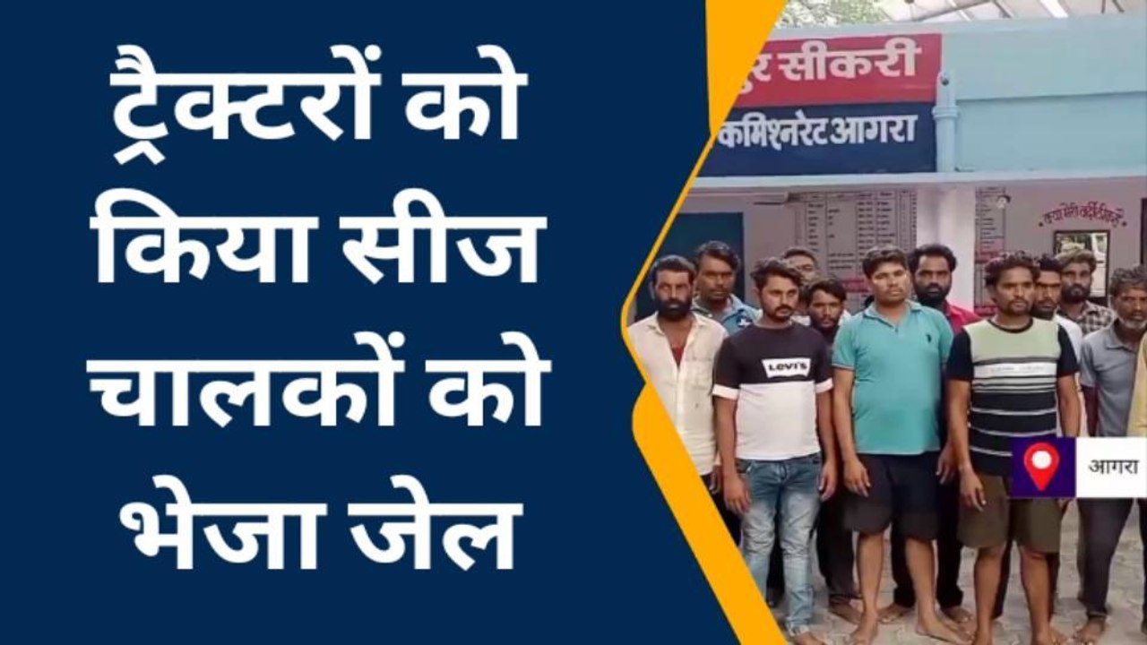 आगरा: अवैध खनन माफियाओं पर पुलिस की बड़ी कार्यवाही, 8 ट्रैक्टर के साथ 6 चालक गिरफ्तार