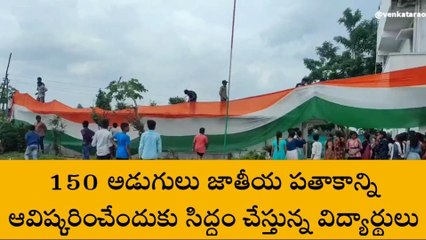 విజయనగరం జిల్లా: గుండెలు ఉప్పొంగేలా 150 అడుగులు జాతీయ జెండా