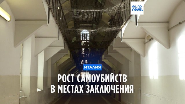 Ассоциация Антигона : в 2023 году в тюрьмах Италии совершено более 40 самоубийств