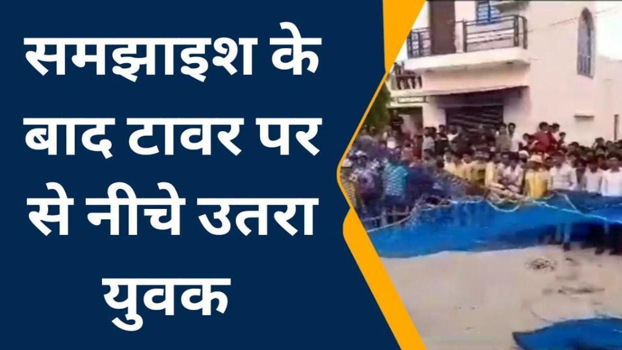 सीकर: पांच घंटे बाद प्रशासन ने ली राहत की सांस, टावर पर से नीचे उतरा युवक, सामने आई ये वजह