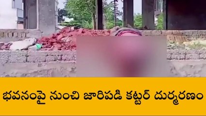 విజయనగరం జిల్లా: భవనం పైనుంచి పడి వ్యక్తి మృతి