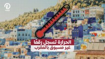 الحرارة تسجل رقماً غير مسبوق بالمغرب