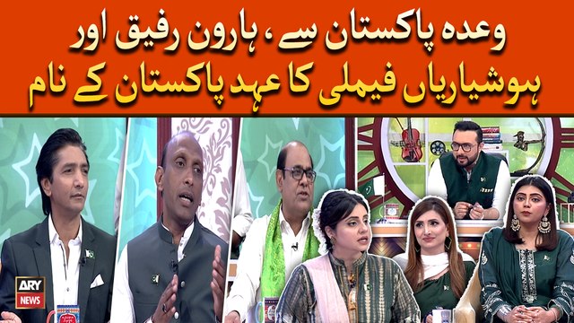 Waday Pakistan Say... Haroon Rafiq aur Hoshyarian family ka Ahad e Pakistan kay nam