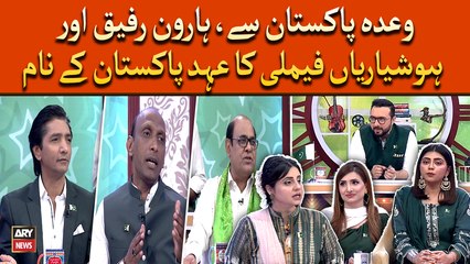 Waday Pakistan Say... Haroon Rafiq aur Hoshyarian family ka Ahad e Pakistan kay nam