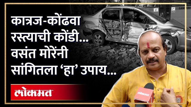 कात्रज - कोंढवा रस्त्यावर भीषण अपघातांचे सूत्र, वसंत मोरे यांनी सांगितला उपाय