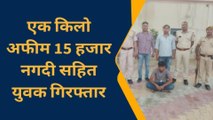 हनुमानगढ़: 1 किलो अफीम सहित युवक गिरफ्तार.. आरोपी पर NDPS एक्ट में मामला दर्ज