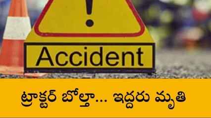 బాపట్ల జిల్లా: రేపల్లెలో ఘోర రోడ్డు ప్రమాదం... ట్రాక్టర్ బోల్తా ఇద్దరు మృతి